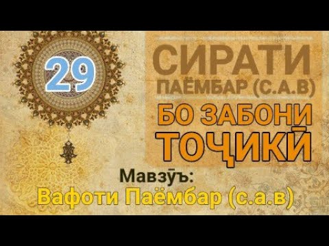 Видео: Сирати Паёмбар (с.а.в) - 29 (Вафоти Паёмбар с.а.в)