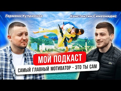 Видео: Мой подкаст # 2 | Германн Куприянов | Константин Симеонидис