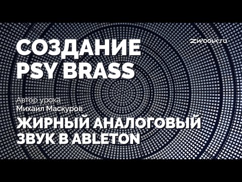 Видео: Жирный аналоговый звук в Ableton: Psy Brass Saw саунд дизайн [zwook]