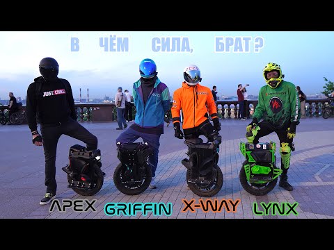 Видео: Лучшее и/или Худшее моноколесо | X-way VS Lynx VS Apex VS Griffin