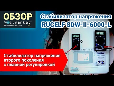 Видео: Настенный стабилизатор напряжения RUCELF SDW-II-6000-L