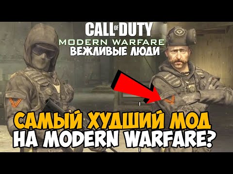 Видео: САМЫЙ ХУДШИЙ МОД на Call of Duty Modern Warfare 1? - Вежливые Люди (Polite people mod)