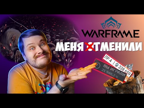 Видео: Хейтеры победили! 8 лет в помойку! Это конец!? Прощай русофобский Warframe!