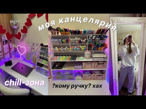 Видео: Делаю ЧИЛЛ-ЗОНУ В Комнате ✨ ГЛОБАЛЬНАЯ Организация Канцелярии