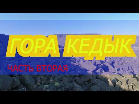 Видео: На горе-Кедык. Часть вторая