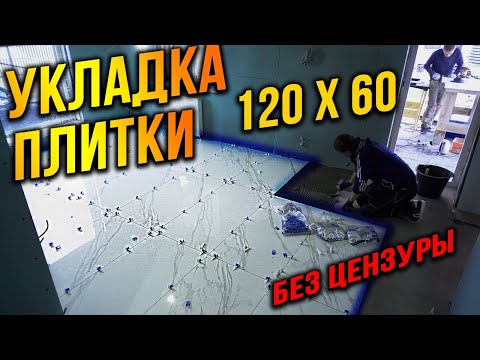 Видео: Укладка плитки 120х60 ПРОСТЫМ ИНСТРУМЕНТОМ! Болгарка наше всё! (без цензуры)