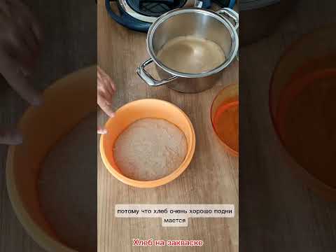 Видео: Хлеб на закваске в посуде АМС 