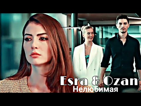 Видео: Esra & Ozan - Нелюбимая