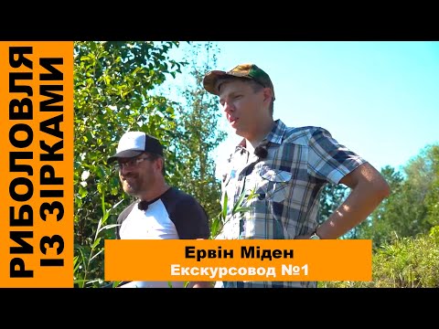 Видео: Екскурсовод №1 Ервін Міден | Риболовля із Зірками №57