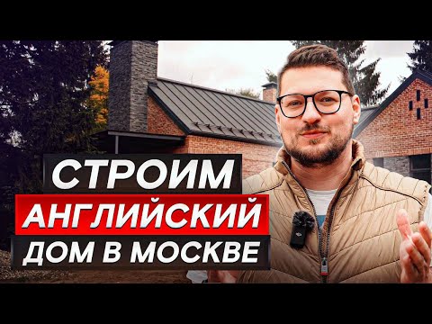 Видео: Готовый дом в Английском стиле, ОБЗОР !