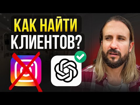 Видео: Как найти новых клиентов для бьюти в 2025 году?