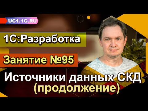 Видео: 1С:Разработка - Источники данных СКД (продолжение)