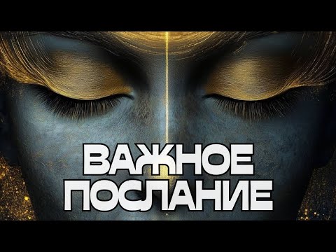 Видео: 🔥🔥🔥ВАЖНОЕ ПОСЛАНИЕ💬