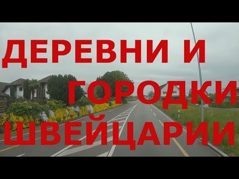 Видео: Швейцарские деревни и городки вдоль Боденского озера