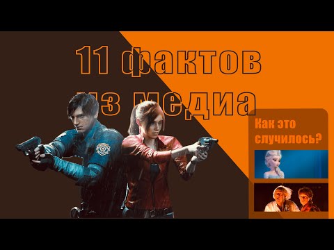 Видео: Как это случилось? 11 медиа-фактов о том, что тебе знакомо