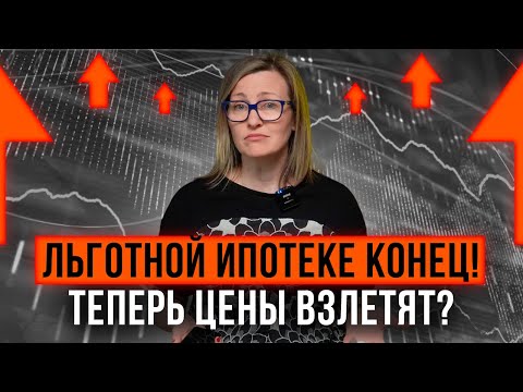 Видео: Чем нам грозит отмена льготной ипотеки? Прогнозы на вторичку и новостройки