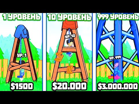 Видео: ЭВОЛЮЦИЯ КАЧЕЛИ ЧТОБЫ ЗАРАБОТАТЬ ДЕНЬГИ В ИГРЕ POGO SWING!