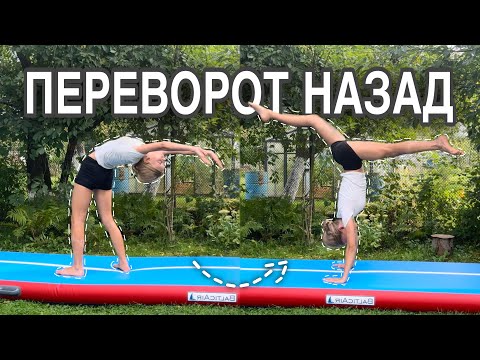 Видео: ПЕРЕВОРОТ НАЗАД // как научится делать переворот назад