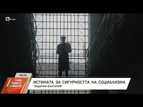Видео: "Задочна България": Истината за сигурността по време на Социализма