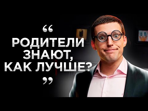Видео: Про родителей, у которых планы на ваше будущее
