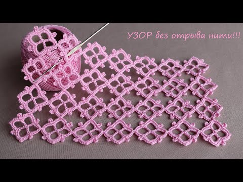 Видео: УЗОР без отрыва нити!!!  ВЯЗАНИЕ КРЮЧКОМ для начинающих EASY Beautiful Pattern Crochet for beginners