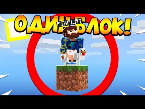 Видео: 😰Майнкрафт, но у меня всего ОДИН блок #11