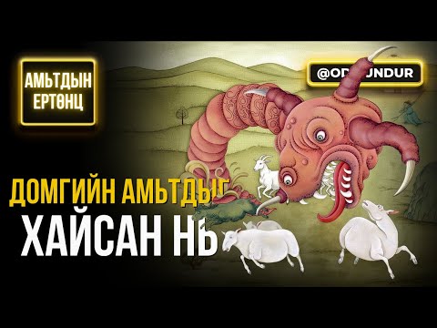 Видео: Домгийн амьтдыг хайсан нь - АМЬТДЫН ЕРТӨНЦ