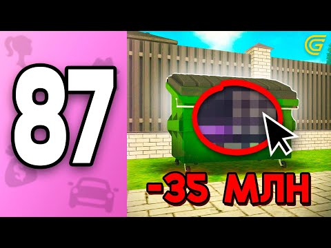 Видео: Выкинула 35КК!😂💸 ПУТЬ БОМЖИХИ на ГРАНД МОБАЙЛ С НУЛЯ #87 - Проиграла ВСЕ ДЕНЬГИ в GRAND MOBILE