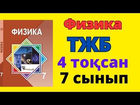 Видео: 7 сынып физика тжб 4 тоқсан 1 нұсқа #тжб