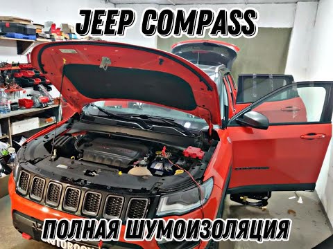 Видео: Jeep Compass. ПОЛНАЯ ШУМОИЗОЛЯЦИЯ. Как прописать ксеноновые фары.