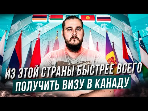 Видео: ГДЕ И КАК БЫСТРЕЕ ОФОРМИТЬ ВИЗУ В КАНАДУ?