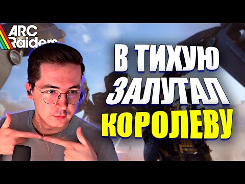Видео: РЕКРЕНТ В ТИХУЮ ЗАЛУТАЛ КОРОЛЕВУ В ARC RAIDERS