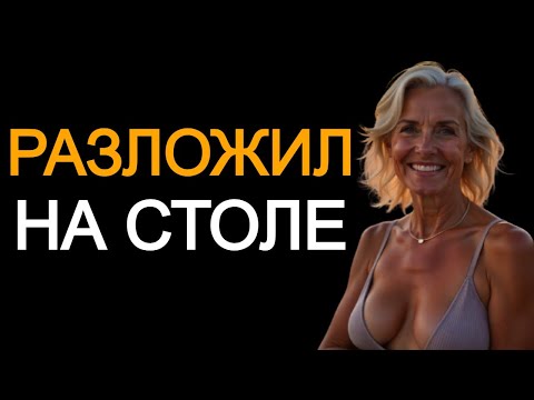 Видео: Зять взял тёщу прямо на столе