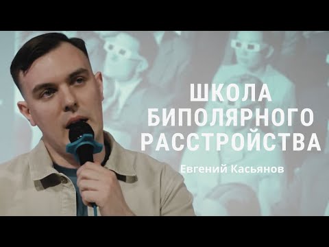 Видео: Антидепрессанты при биполярном расстройстве - Евгений Касьянов / ШБР 2024