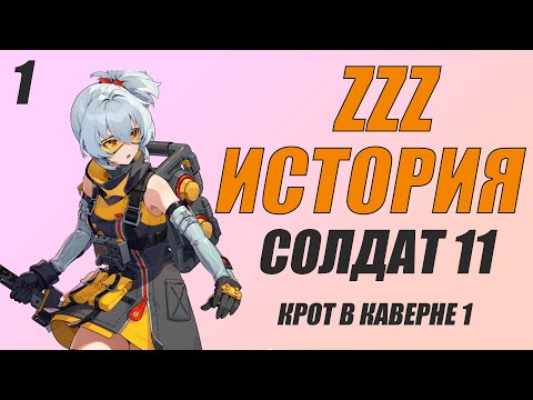 Видео: Солдат 11 Zenless Zone Zero - История Солдат 11 zzz 1, Крот в каверне 1