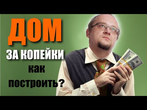 Видео: Самое доступное строительство дома. Как построить дом за копейки?