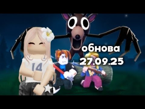 Видео: Обнова в "99 ночей в лесу" в Roblox 27.09.25