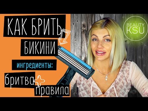 Видео: Как правильно брить зону бикини бритвенным станком без раздражений
