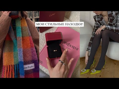 Видео: СТИЛЬНЫЕ находки: H&M, Zara, Adidas, Acne, Cartier, Nike и другие