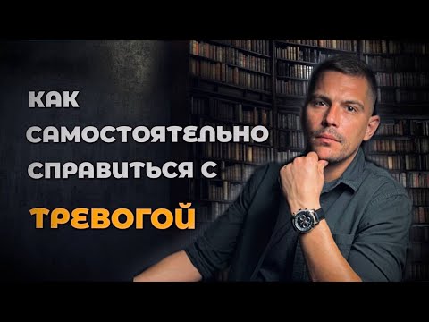 Видео: Как самостоятельно справиться с тревогой и стрессовым напряжением