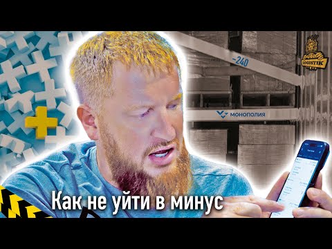 Видео: Как не уйти в минус с проектом Монополия бизнес