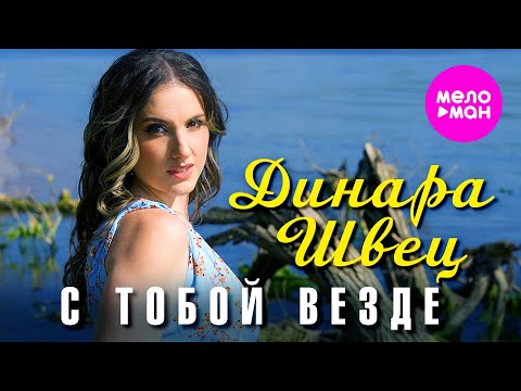 Видео: Динара Швец - С тобой везде (Official Video, 2025) @MELOMAN-HIT