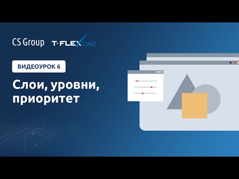 Видео: Урок #6 по T-Flex. Слои, уровни, приоритет