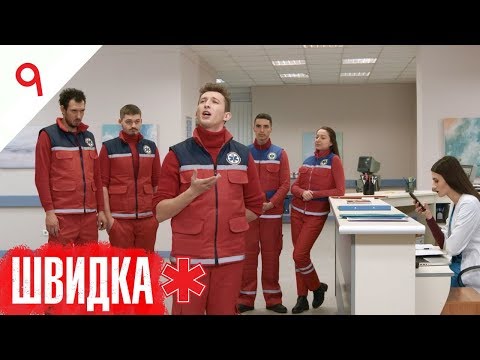 Видео: ШВИДКА | 9 серія | НЛО TV