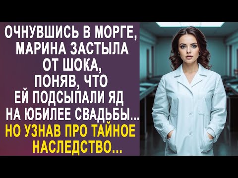 Видео: Очнувшись, Марина оторопела, поняв, что произошло на юбилее свадьбы. Но узнав про наследство...