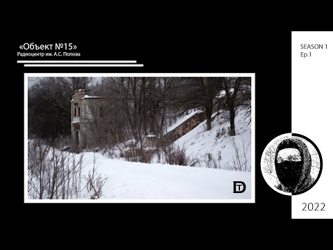 Видео: Путешествие в заброшенный «Объект №15» (Радиоцентр им. А.С. Попова)