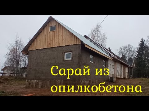 Видео: Строительство сарая из опилкобетона