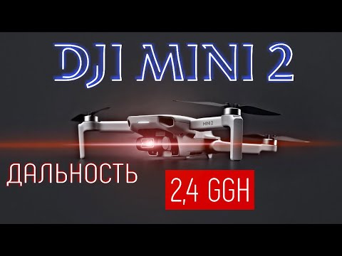 Видео: DJI Mini 2 - тест на дальность в средних условиях, CE 2,4 Ггц