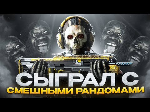 Видео: СЫГРАЛ С СМЕШНЫМИ РАНДОМАМИ В CALL OF DUTY MOBILE