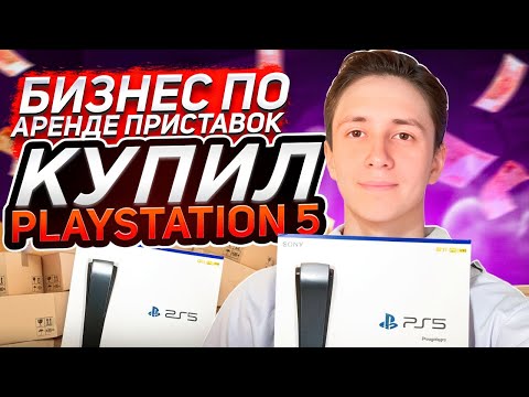 Видео: КУПИЛ PLAYSTATION 5|БИЗНЕС НА АРЕНДЕ ПРИСТАВОК